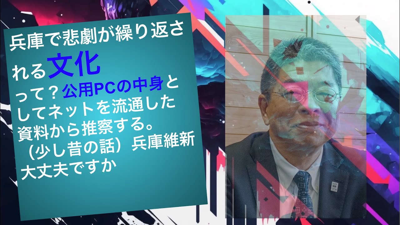 兵庫県政の悲劇｜“命懸けで働け”文化が生んだ悲劇の連鎖｜【補論】兵庫維新、青山さとる元幹事長のスキャンダルを隠蔽したの？
