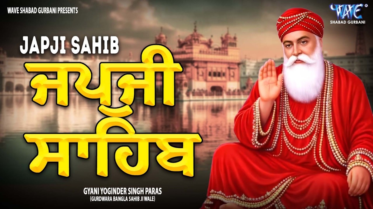 Morning Path Japji Sahib | ਜਪੁਜੀ ਸਾਹਿਬ | Japji Sahib Path | ਜਪੁਜੀ ਸਾਹਿਬ ਪਾਠ | Japji | ਜਪੁਜੀ ਸਾਹਿਬ