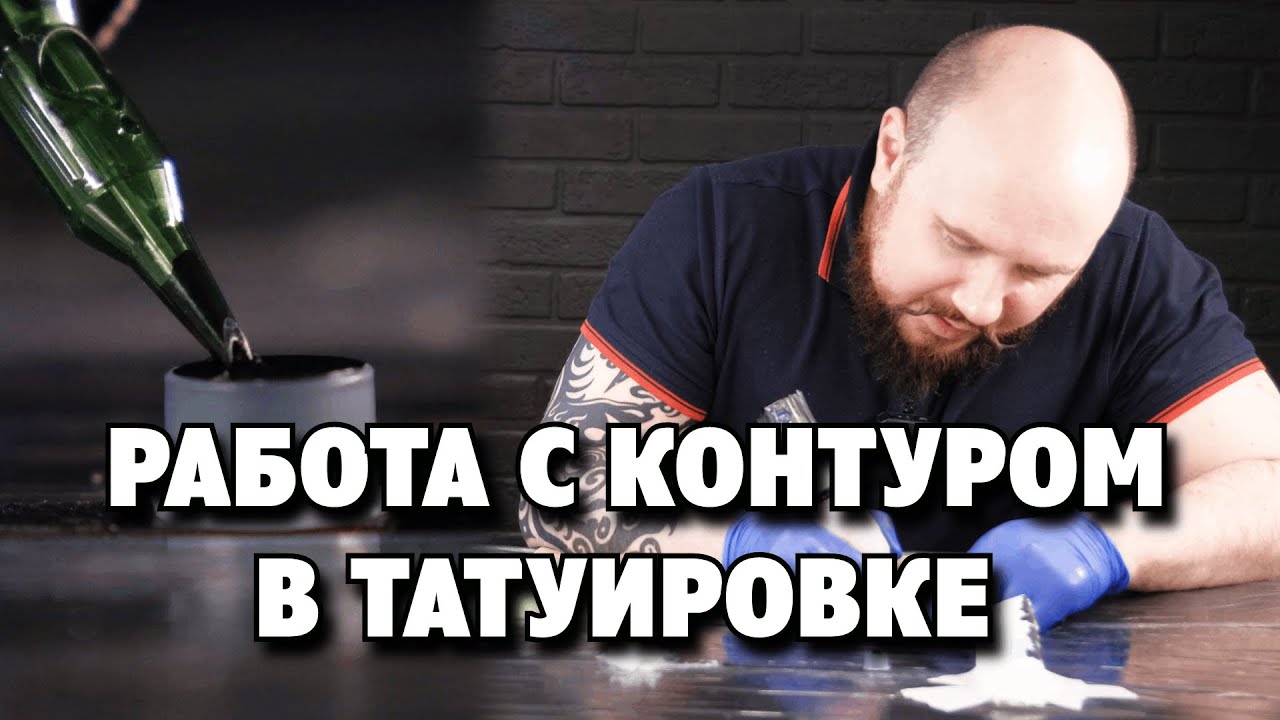 Контур и Линия в татуировке для НАЧИНАЮЩИХ тату-мастеров