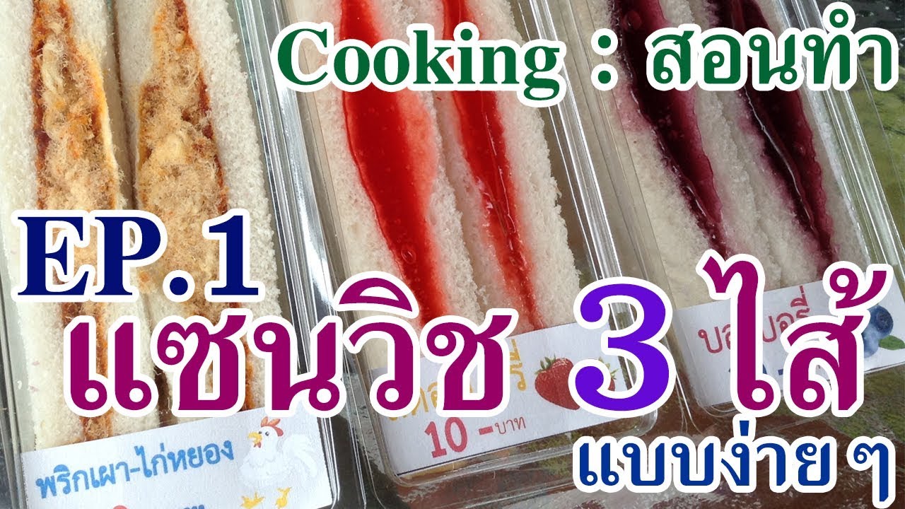 Cooking สอนทำ แซนวิช 3 ไส้ แบบง่าย | ทำกินก็ได้ ทำขายก็ดี EP.1