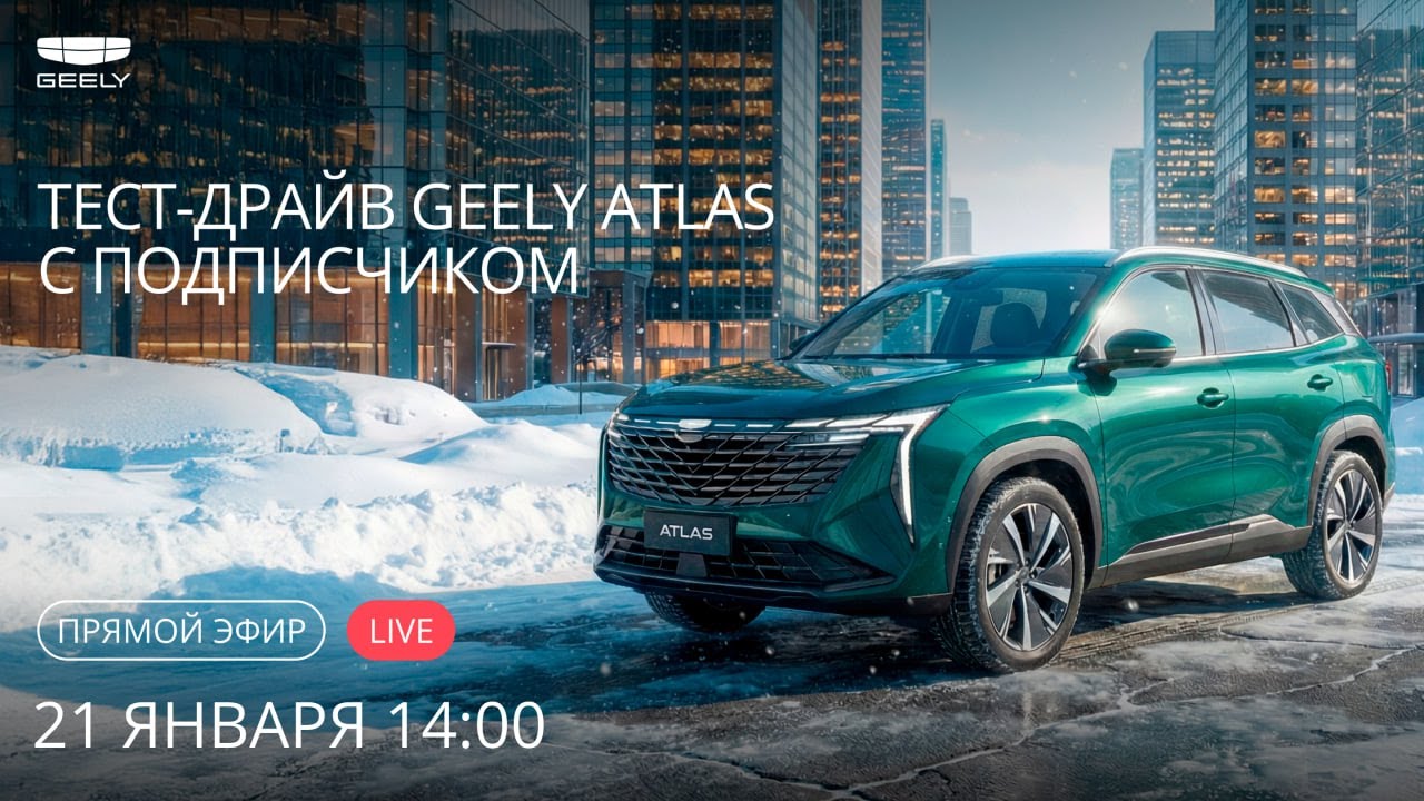 Тестируем Geely Atlas вместе с подписчиком