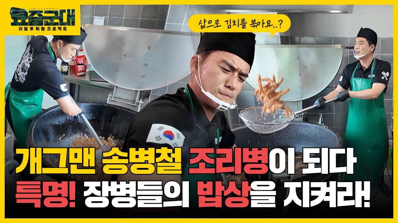 “전우들의 삼시 세끼를 책임지다! 개그맨 송병철, 조리병 체험 1부” [요즘군대] 24회 │ 국방홍보원