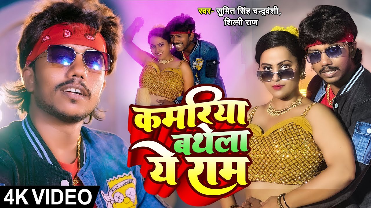 Video- कमरिया बथेला ये राम - Sumit Chandravanshi, Shilpi Raj - Priti Maurya - Ek Ta Marad Nahi Chhua