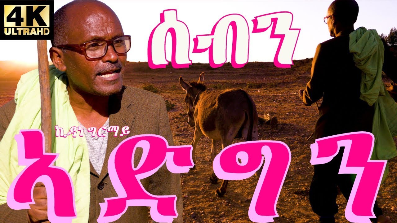 Eritrean Comedy Sebn Adgn - ሰብን ኣድግን