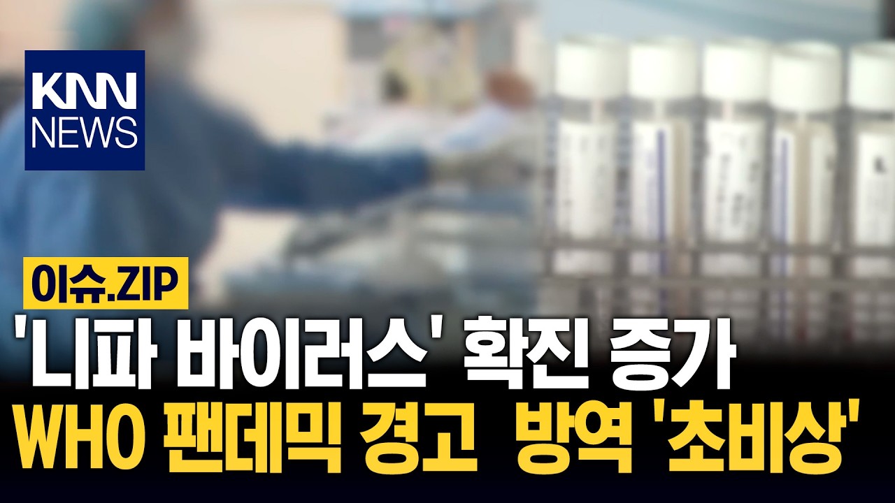 '니파 바이러스' 확진 증가 WHO 팬데믹 경고  방역 '초비상' / KNN