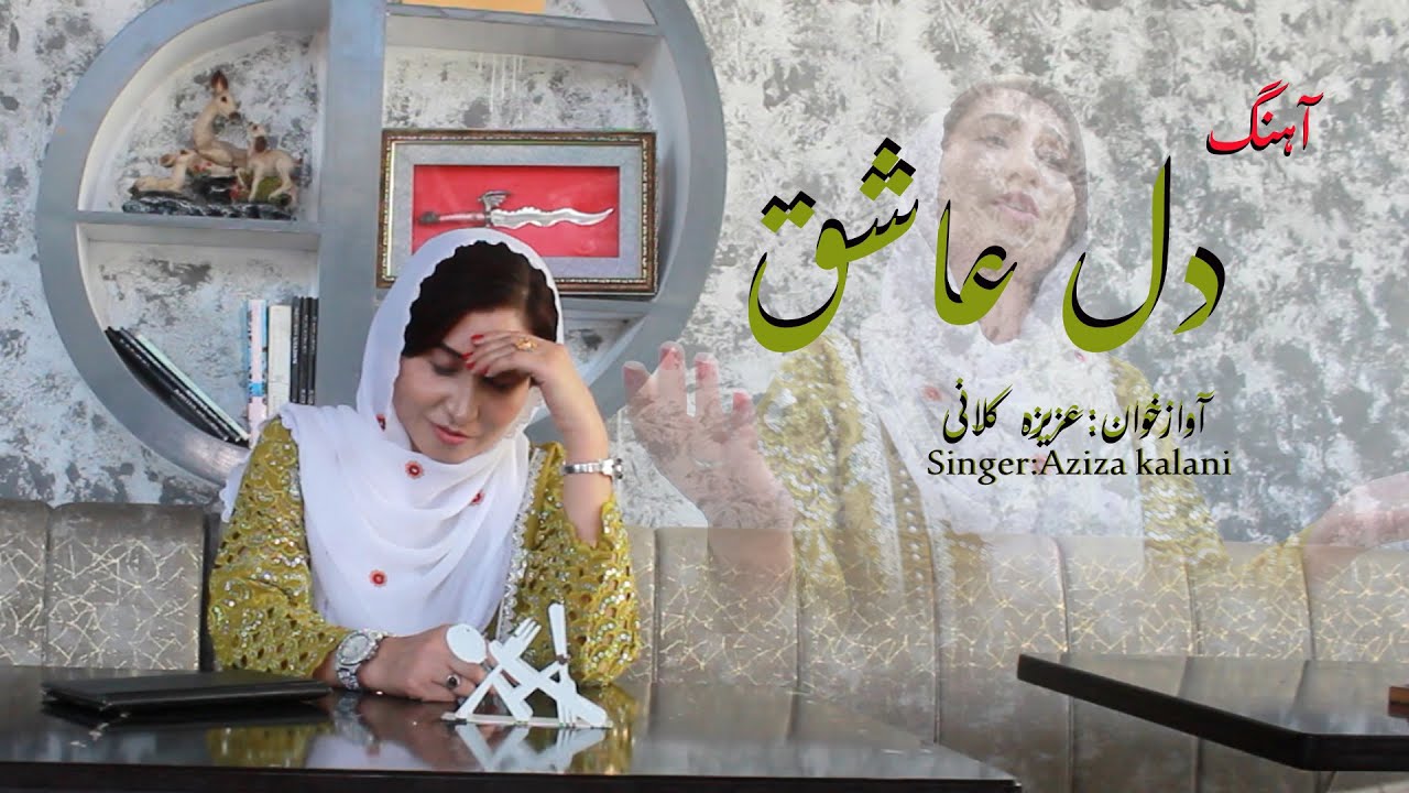 New hazaragi song|dill-e ashiq|aziza kalani #song #اهنگ هزارگی