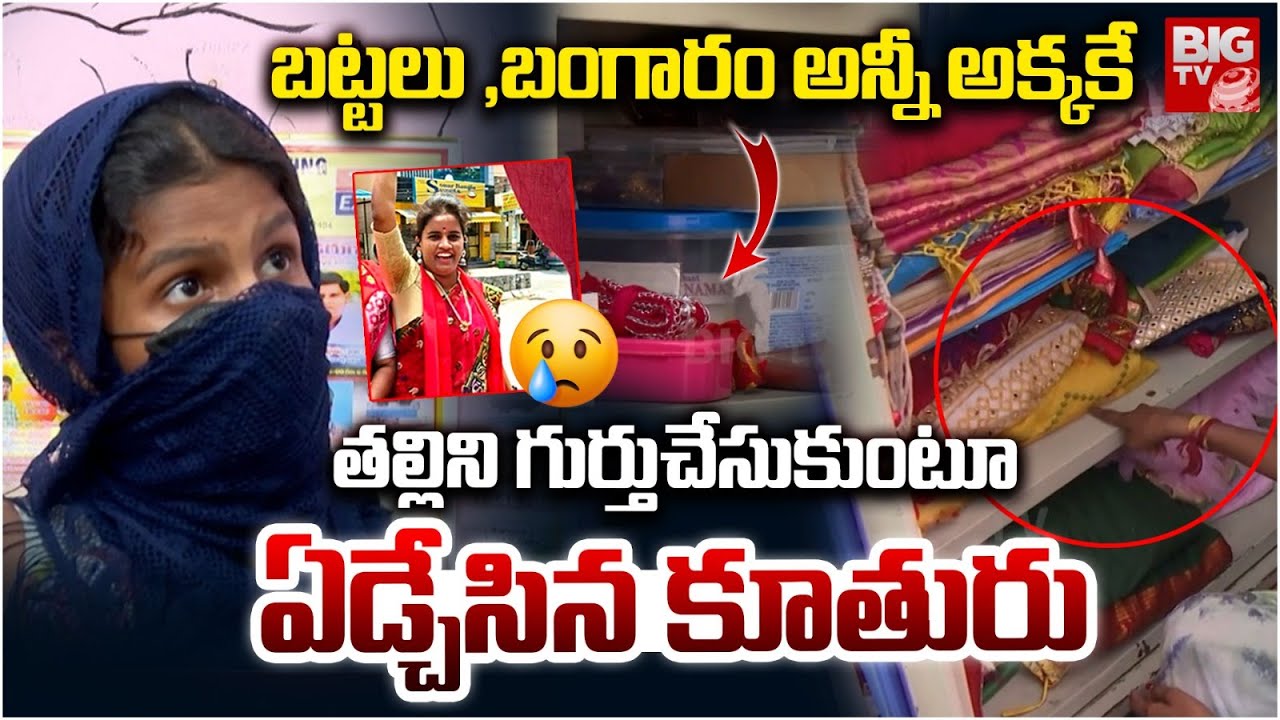 బట్టలు ,బంగారం అన్నీ అక్కకే | Jeedimetla Anjali Daughter Sensational Statement | Jeedimetla Incident
