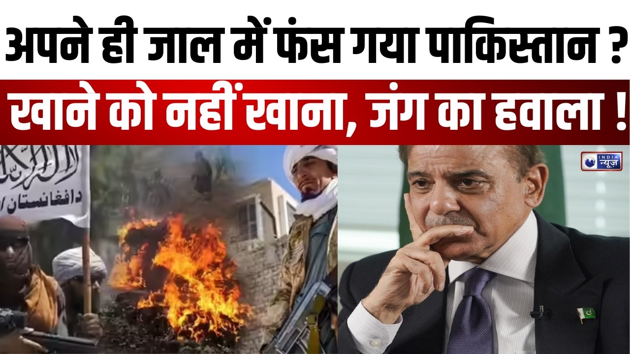 Pakistan-Afghanistan War :TTP का बढ़ता खतरा, पाकिस्तान के लिए नई चुनौती | War | India News