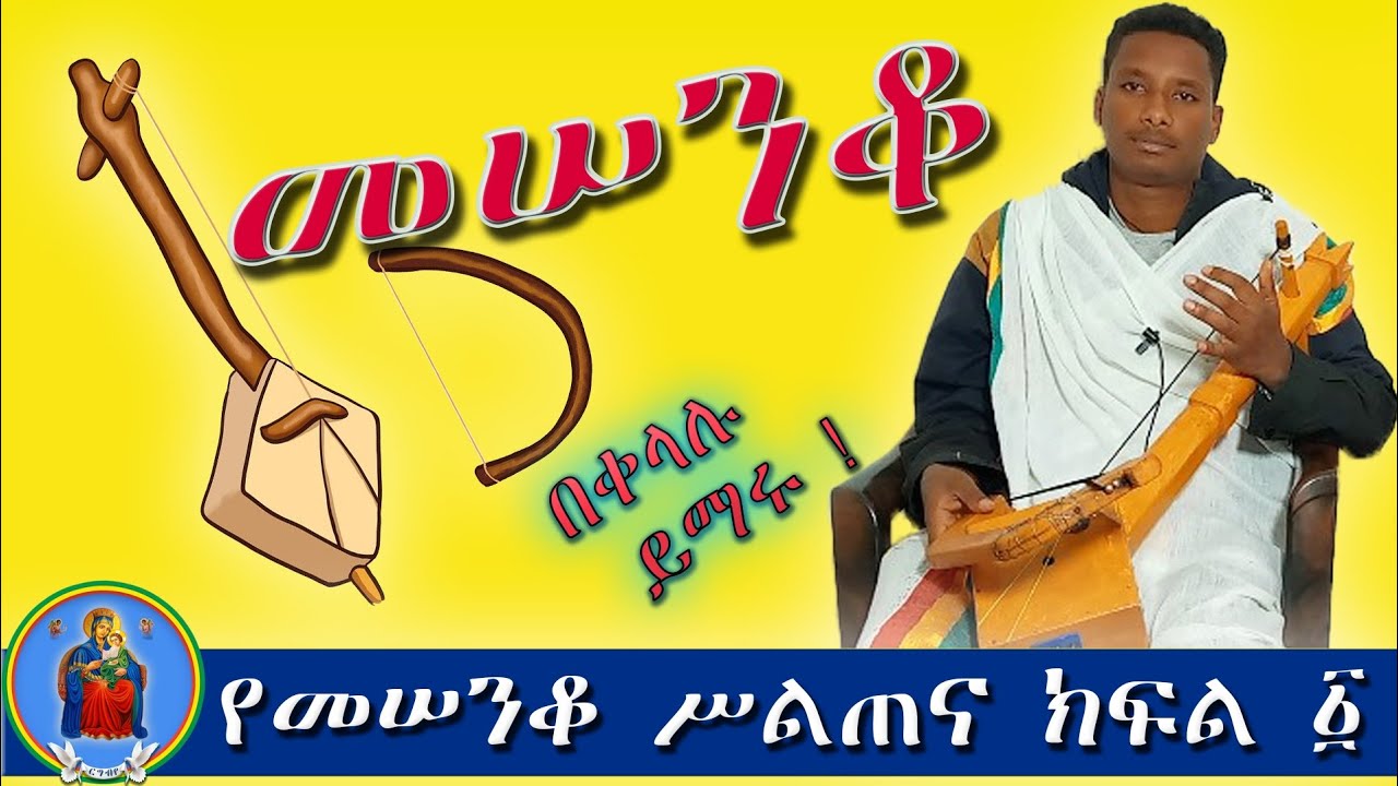 መሠንቆ በቀላሉ ይማሩ/ የመሠንቆ ሥልጠና ክፍል አንድ(1)