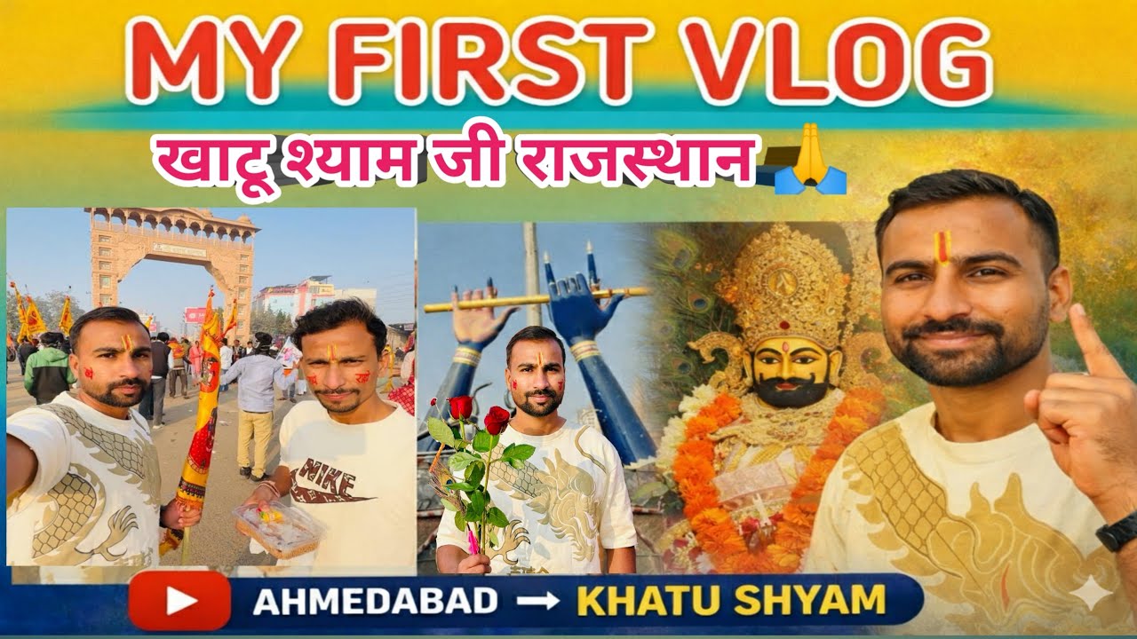 My First Vlog ! खाटू श्यामजी दर्शन ! Ahemdabad To Khatu Shyam Rajasthan ! #manishvasavlog