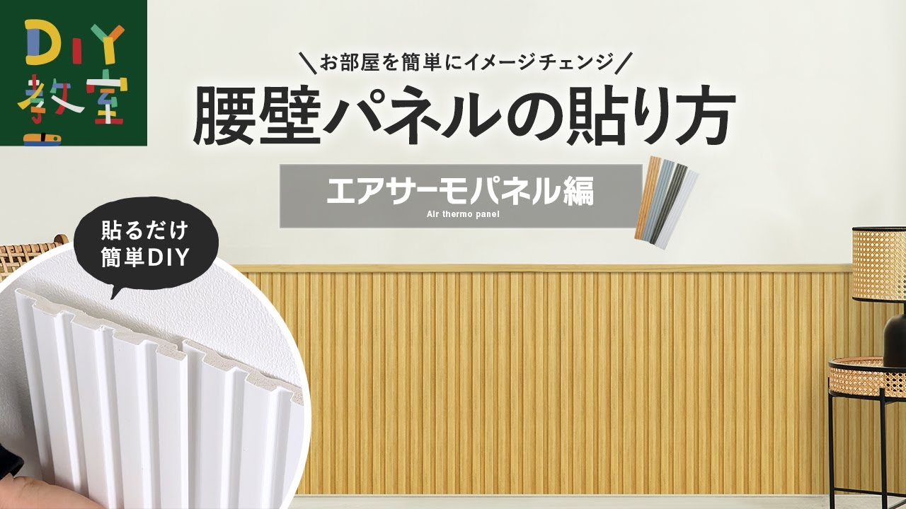 腰壁パネルの貼り方　貼るだけ簡単＆おしゃれ！エアサーモパネルの腰壁施工方法　#RESTA #DIY教室