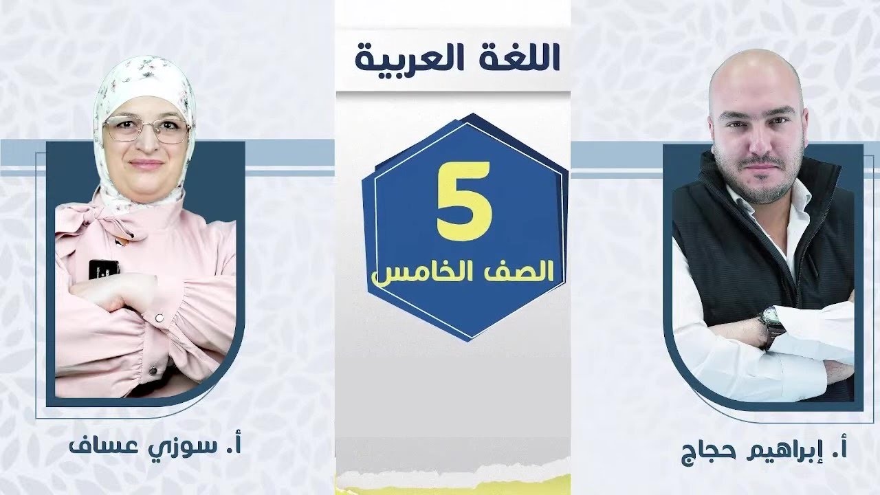 الصف الخامس 5️⃣اللغة العربية 📒 انطلاقة الفصل الأول مع أ ابراهيم حجاج وأ سوزي عساف 🔥
