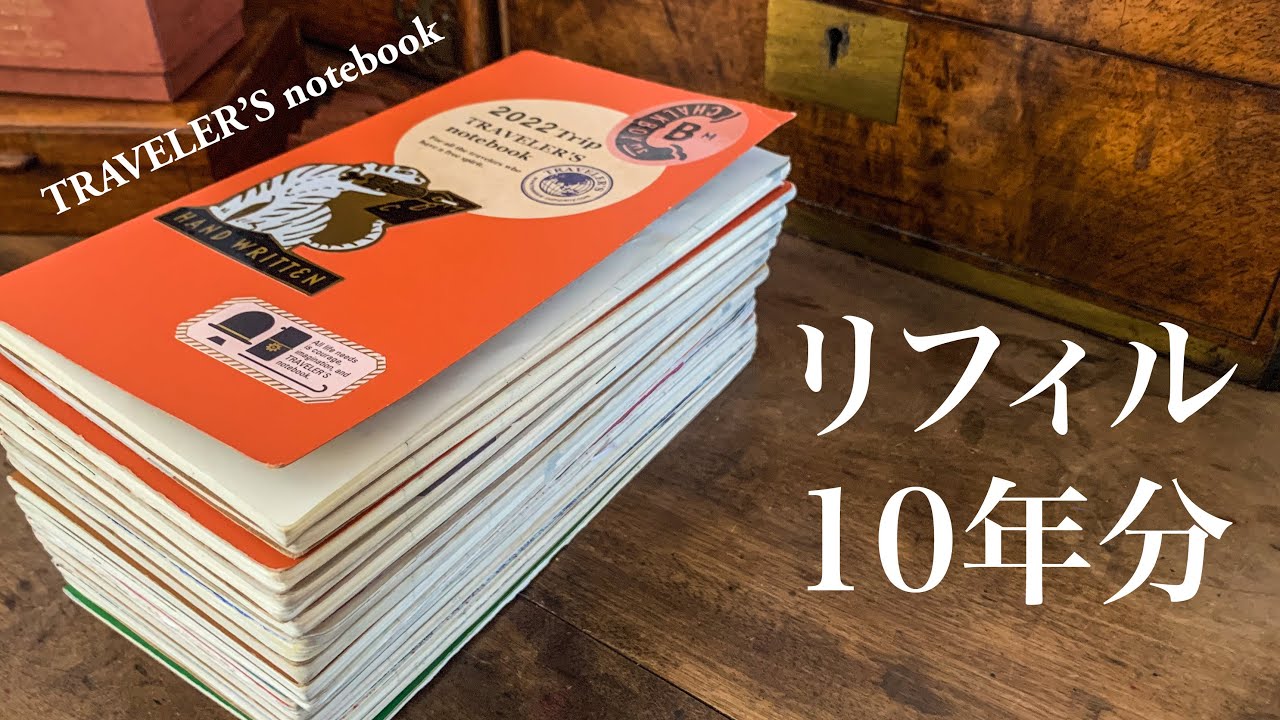 【トラベラーズノート】10年分のダイアリーリフィルの中身を公開！！！TRAVELER’S notebook