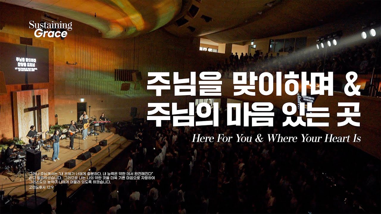 주님을 맞이하며 & 주님의 마음 있는 곳 | Here For You & Where Your Heart Is | OPEN WORSHIP | Sustaining Grace