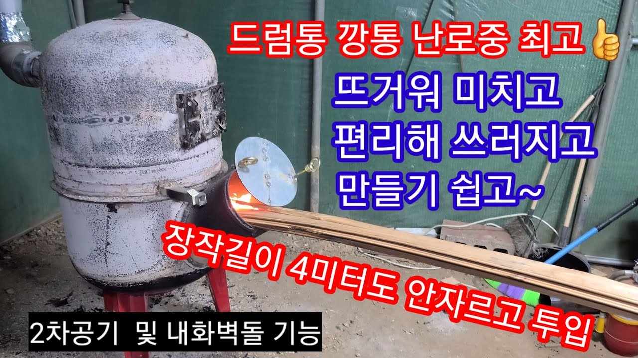 👍드럼통 깡통 화목 난로중 최고👍~거꾸로 화목 난로  스토브난로 캠핑난로 귀농,귀촌,인간극장,전원일기