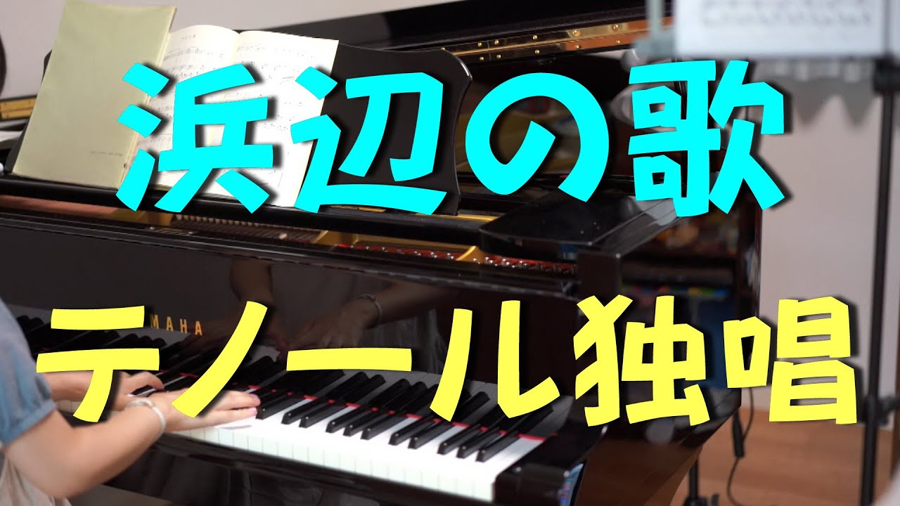 浜辺の歌　テノール独唱