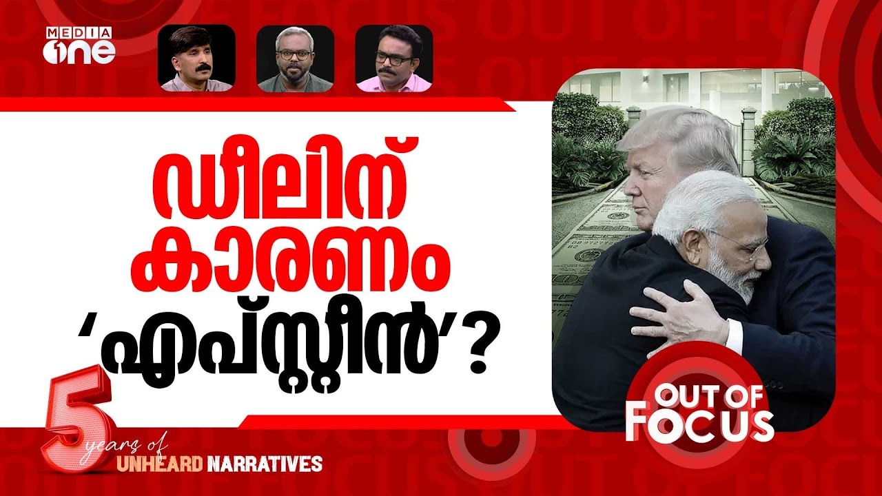 ട്രംപ് അയഞ്ഞോ? | Modi, Trump announce India-US 'trade deal' | Out Of Focus