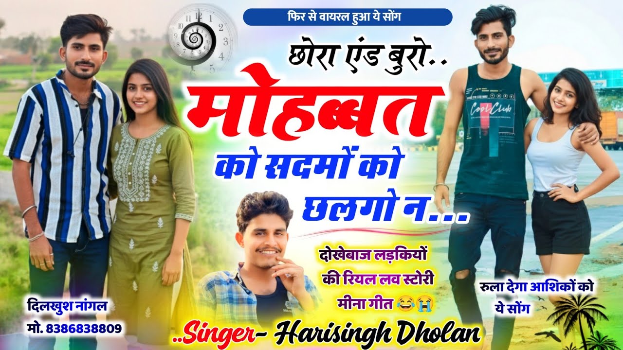 Harisingh Dholan Viral Song ♥️ छोरा एंड बुरो मोहब्बत को सदमों को छलनो । हरिसिंह धोलान वायरल मीना गीत