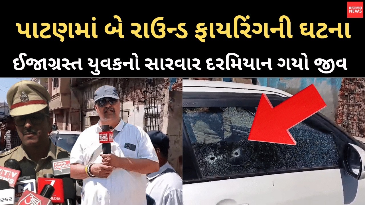 પાટણમાં બે રાઉન્ડ ફાયરિંગની ઘટના ઈજાગ્રસ્ત યુવકનો સારવાર દરમિયાન ગયો જીવ