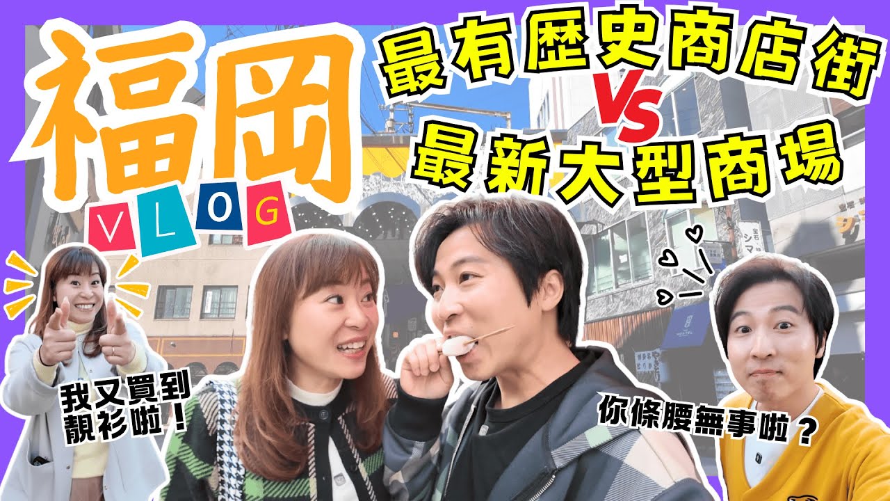 【福岡Vlog】最具歷史商店街VS最新大型商場｜Shopping能醫百病腰痛都唔記得｜直擊分身家現場｜食少少嘢都連環中伏？｜福岡點解遊客多過大阪咁多？｜JOY TV