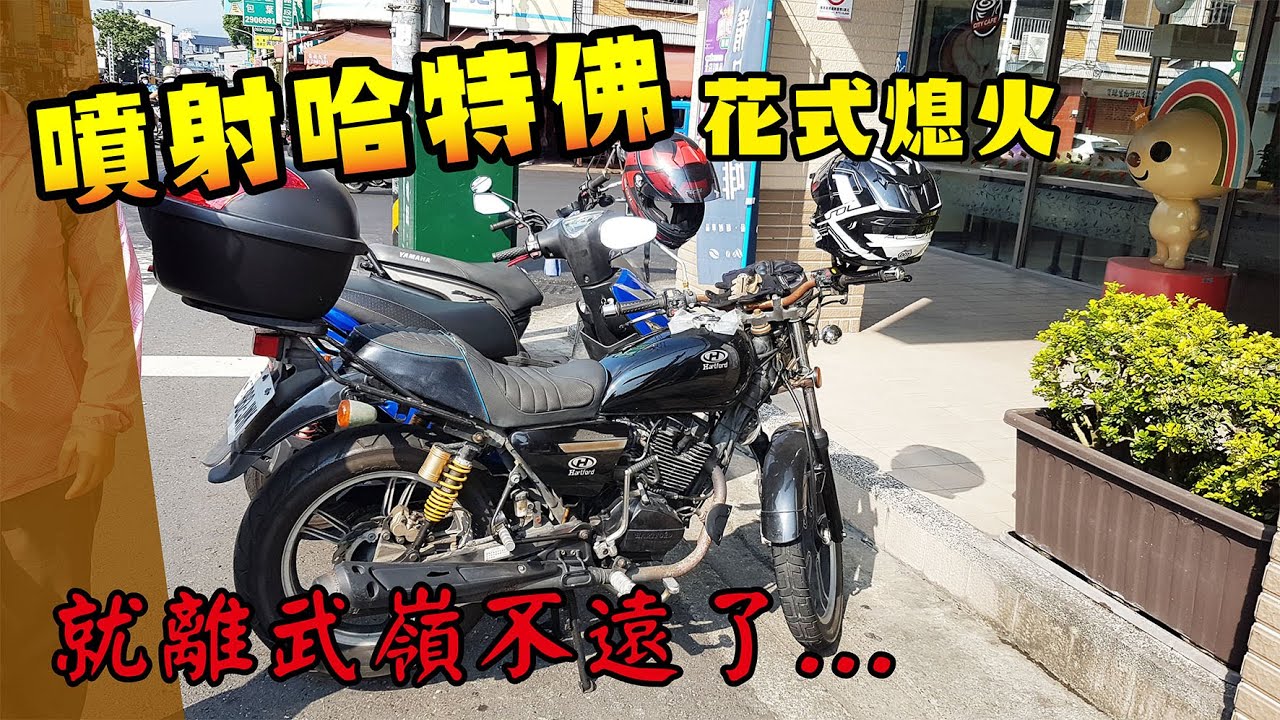 噴射哈特佛會花式熄火都是..... 上武嶺摟~~噴射雲豹150fi