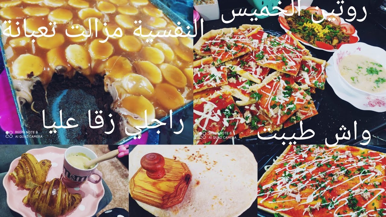 روتين يوم الخميس،⁦♥️⁩النفسية مزالت تعبانة 😢😟عشاء بنين واقتصادي 🤔تحلية البنان🤫