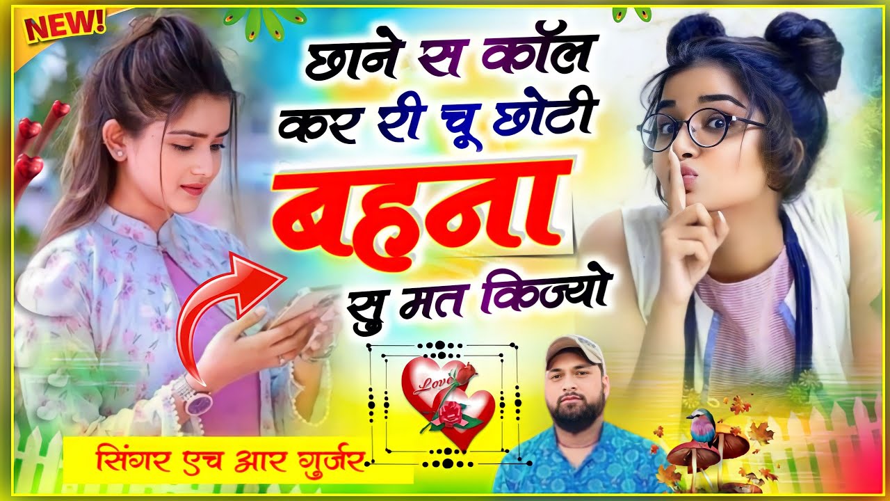 छाने स कॉल कर री छू छोटी बहना सु मत किज्यो Chhoti Behna Su Mat Kijyo Singer HR Gurjar goth