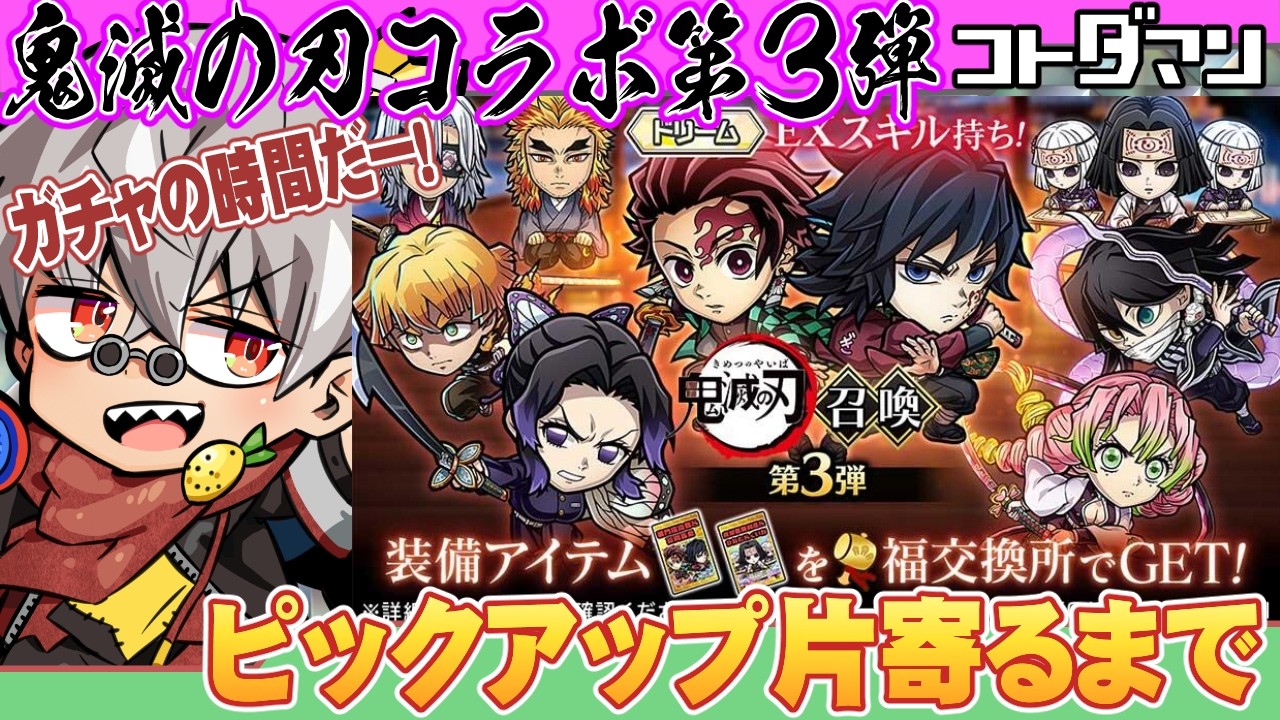【コトダマン】鬼滅の刃コラボ 第3弾開始！無料30連もひくぞ！