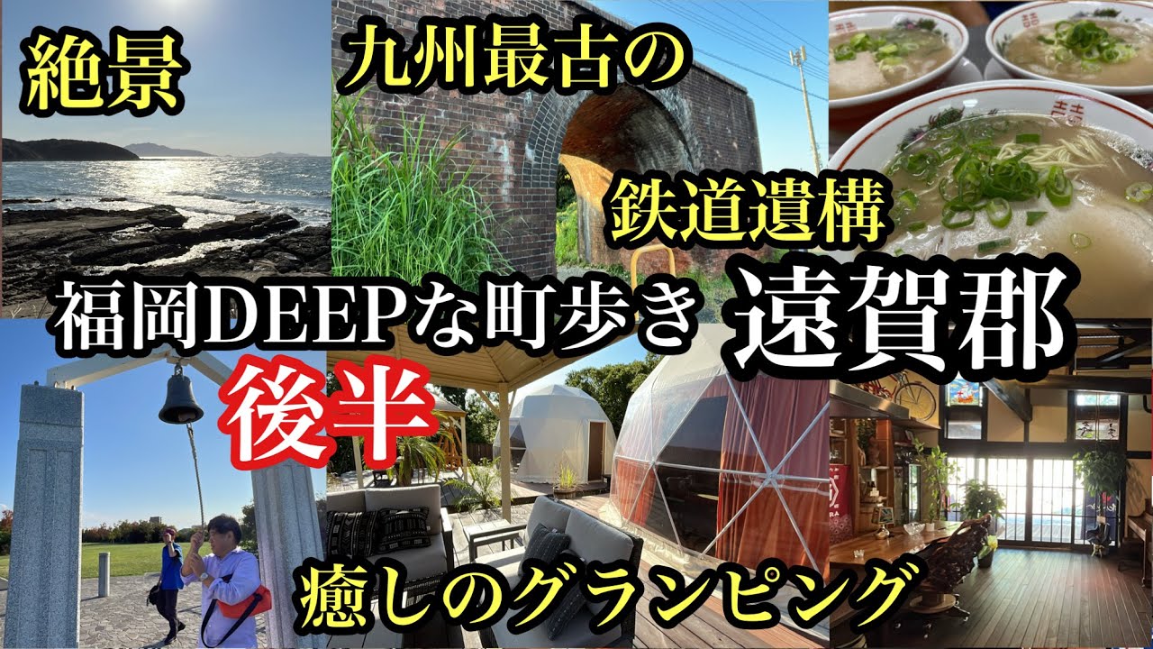 福岡DEEPな町歩き　遠賀郡『後半』　＃芦屋町＃岡垣町＃遠賀町＃遠賀ラーメン＃縄文の丘 グランピングリゾート＃焚き火ダイニングHOMURA＃最古＃赤れんがアーチ＃鉄道遺構＃響灘
