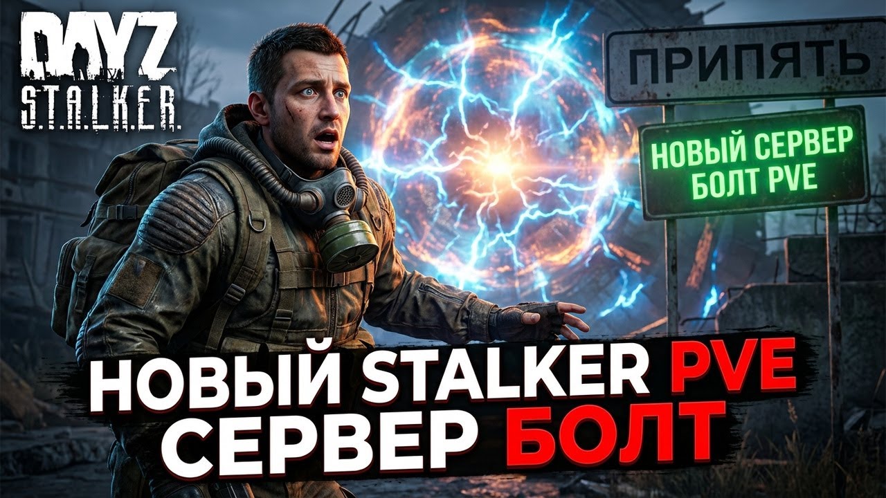DAYZ | Обзор НОВОГО Stalker pve Сервера BOLT | DayZ Pve