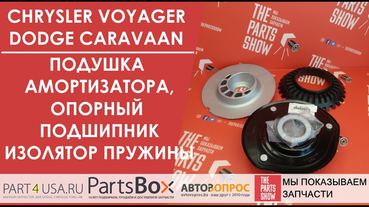 Chrysler Voyager, Dodge Caravan - Подушка и опорный подшипник амортизатора и подушка пружины.