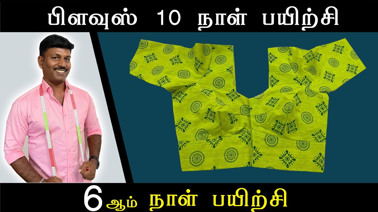 6ம் நாள் பயிற்சி  | பிளவுஸ் 10 நாள் பயிற்சி | டைலரிங் அடிப்படை | Tailor Bro