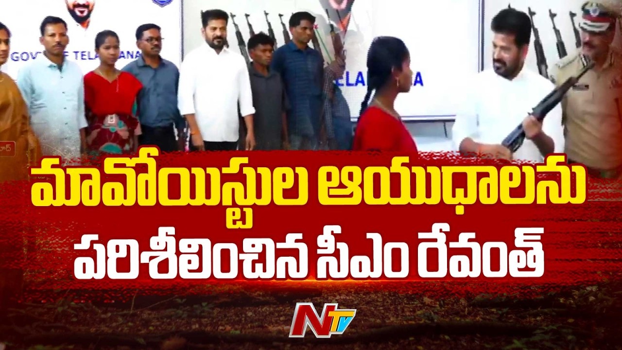 124 Maoists to Surrender Before CM Revanth : మావోయిస్టుల ఆయుధాలను పరిశీలించిన సీఎం రేవంత్ | NTV