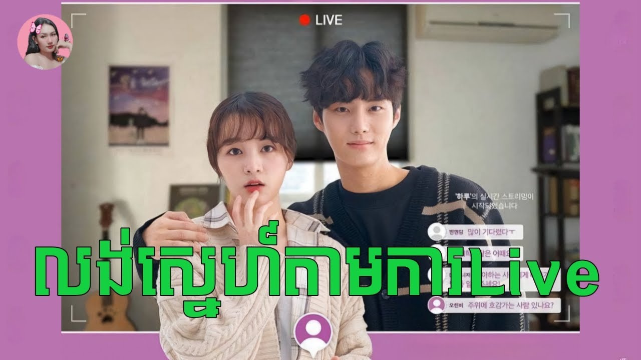 លង់ស្នេហ៍តាមការLive | Movie review | សម្រាយរឿង