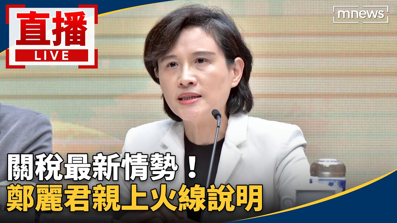 直播／關稅最新情勢！　鄭麗君親上火線說明