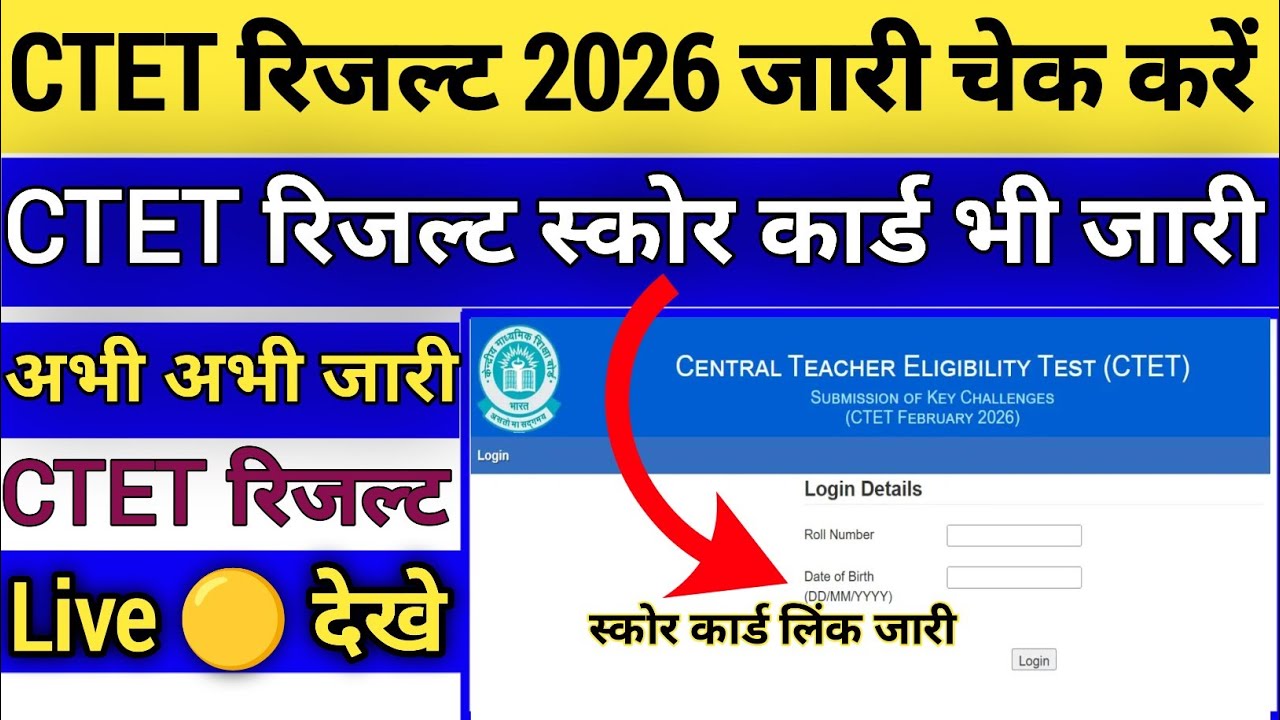 CTET Result 2026 Jari 🟡 How To Check CTET Result 2026 !! CTET Result Kaise Dekhe 2026 