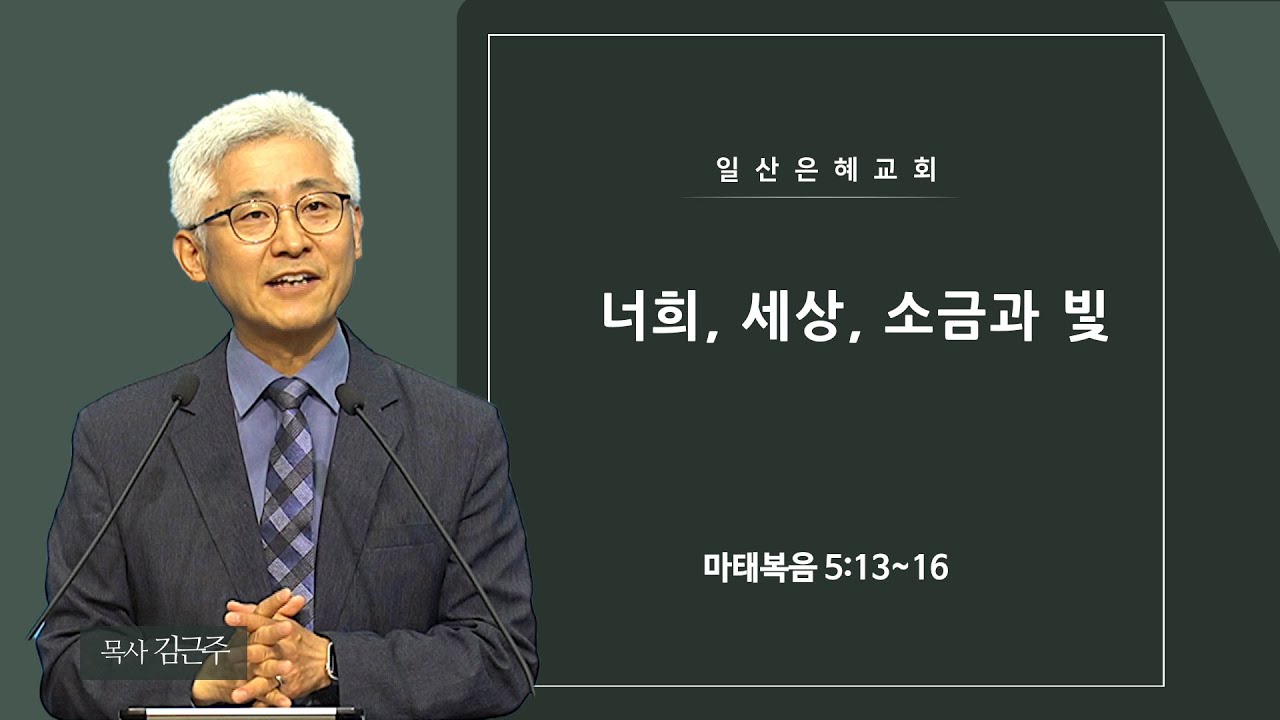2026년 01월 25일 주일3부예배 실시간 일산은혜교회