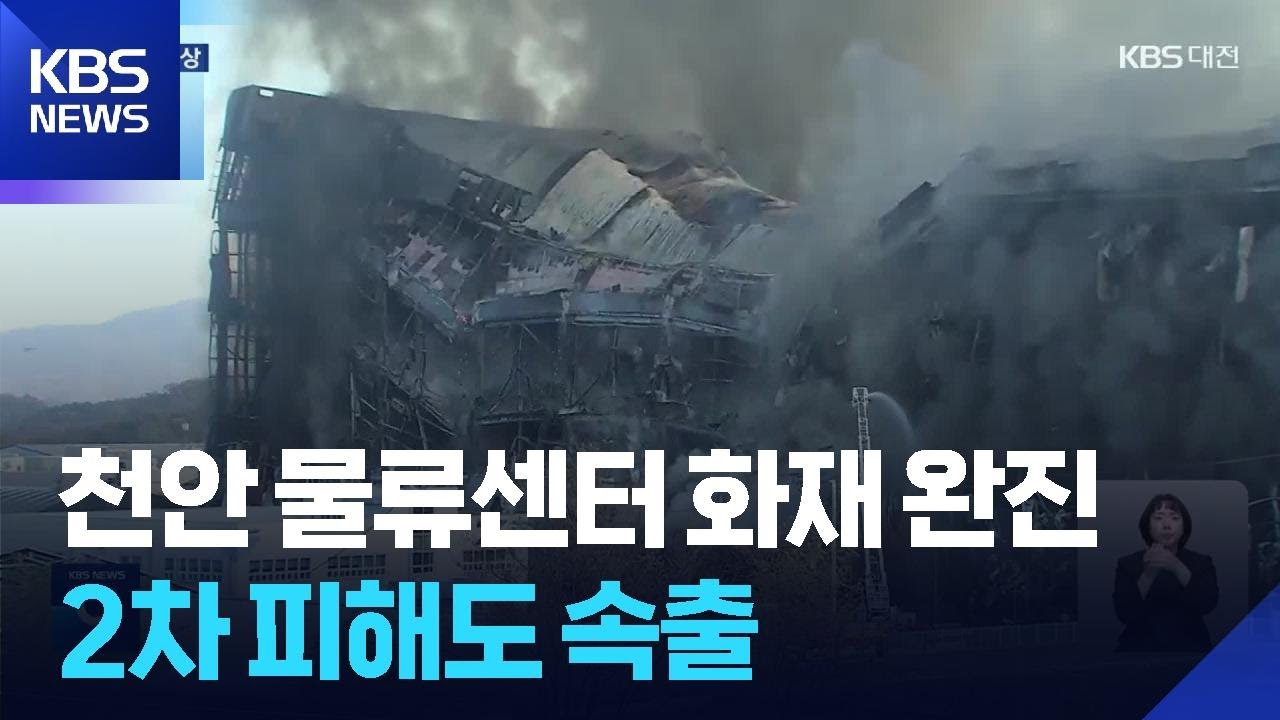 이랜드 물류센터 화재 60시간 만에 완진…2차 피해 심각 / KBS  2025.11.18.