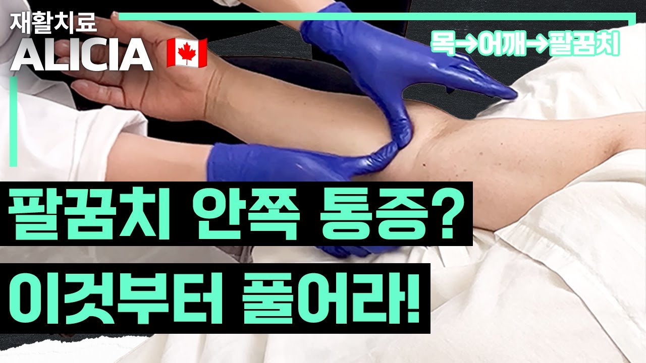 팔꿈치 통증 7분 셀프케어, 골프 엘보 vs 테니스 엘보 완전정복! (재활마사지 실전🇨🇦) 캐나다 마사지테라피스트 치료원칙 꿀팁 #골프엘보 #팔꿈치통증 #마사지