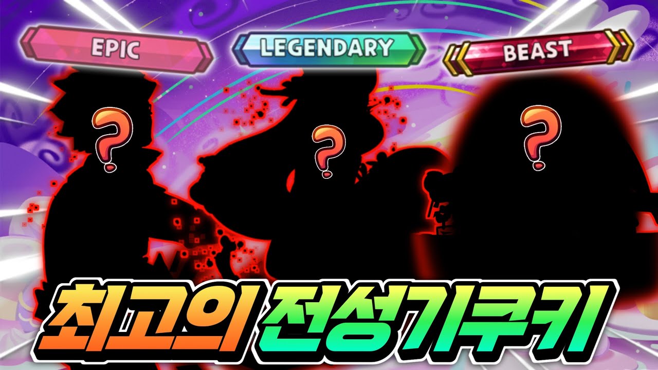 🔥올타임 레전드급 쿠키🔥역대급 최고의 전성기 였던 쿠키 모음집