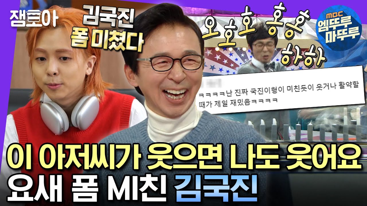 [#엠뚜루마뚜루] 쿨타임 찬 김에 가져온 웃음벨 김국찌니 모음.zip😆 | #김국진 #라디오스타 MBC230412 등 방송