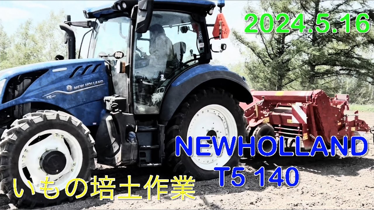 【2024.5.16】NEWHOLLAND   T5 140でいもの培土作業　ご近所さんのトラクターに乗せてもらいました　　　北海道美幌町