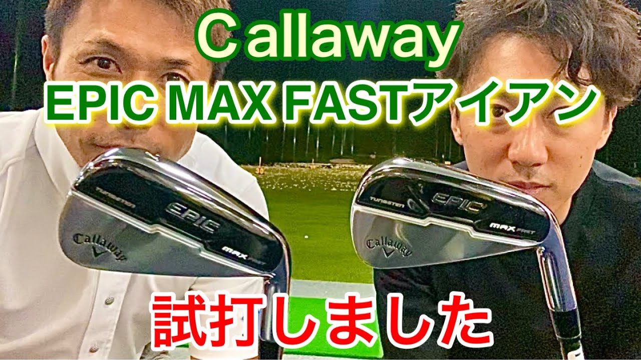 【やっぱり凄かった】キャロウェイEPIC MAX FASTアイアンを試打しました！！