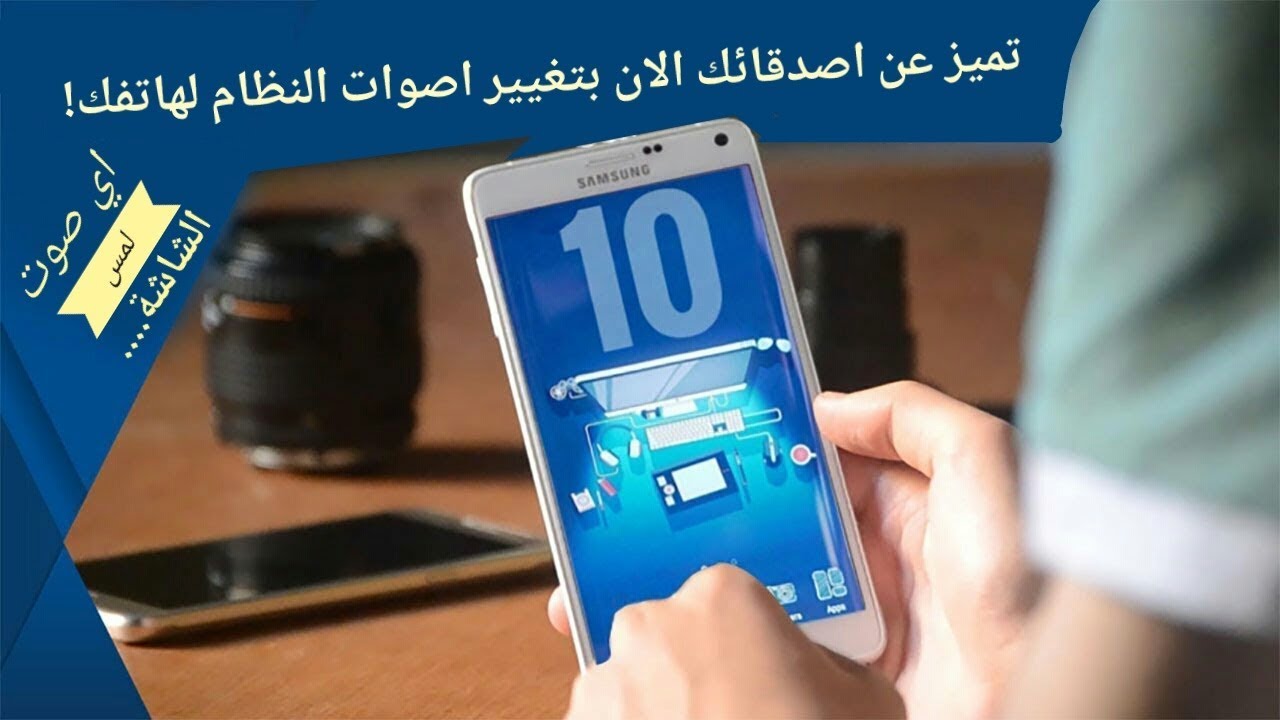 طريقة تغيير اصوات النظام لمس الشاشة و قفل الشاشة لاي صوت تريده بسهولة !