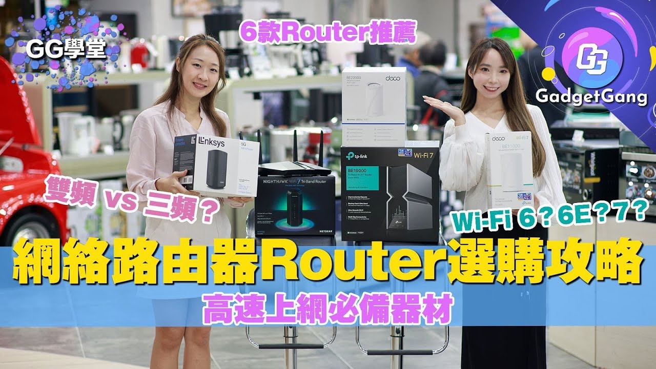 GG學堂〡家居 Router 路由器選購六大要點〡分清Wi-Fi 5、6、7 制式〡雙頻、三頻Router有乜分別？附 6 款網絡路由器推介