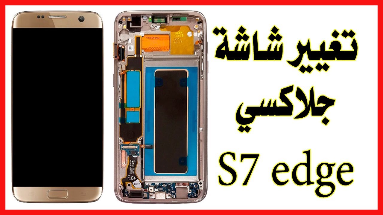 تغيير شاشة سامسونج جلاكسي اس 7 ايدج | Replace display samsung Galaxy S7 edge