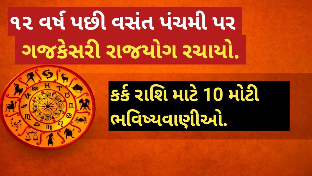 12 વર્ષ પછી વસંત પંચમી પર બન્યો ગજકેસરી રાજયોગ, કર્ક રાશિ માટે 10 મોટી ભવિષ્યવાણીઓ.||vastu |#રાશિ 