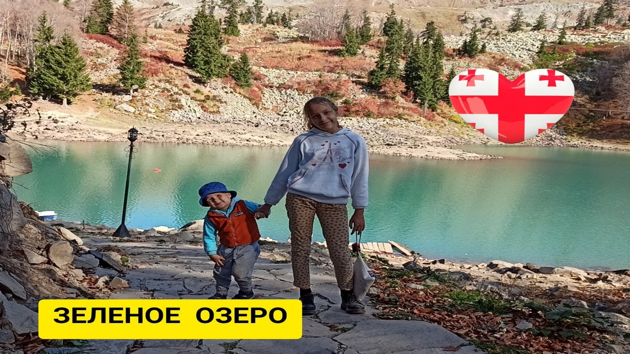 ГРУЗИЯ. ЗЕЛЕНОЕ ОЗЕРО. БРИЛЛИАНТ АДЖАРИИ.