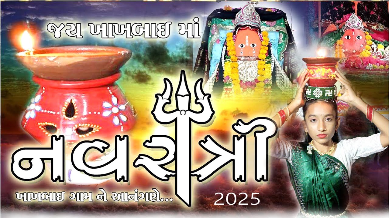 ખાખબાઇ ગામે નવરાત્રી રાસ ગરબા ની જમાવટ 2025 || 🚩KHAKHBAI MATAJI GARBO🚩 || નવરાત્રી ઉત્સવ દેશી રાસ ||