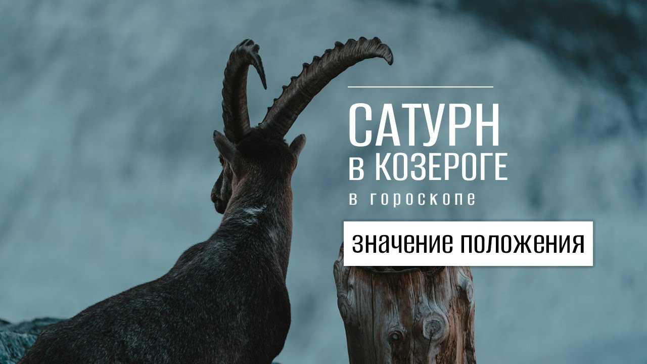Сатурн в Козероге в гороскопе. Значение положения